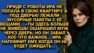 Муж не пустил в квартиру, а под дверью Ира нашла свои вещи в мусорных пакетах...