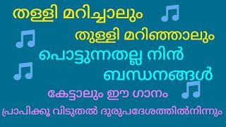 വേറിട്ട ചിന്തയിൽ നിന്നും ഉരിതിരിഞ്ഞ ഒരു വേറിട്ട ഗാനം. ഡേവിഡ് അടിമാലി.