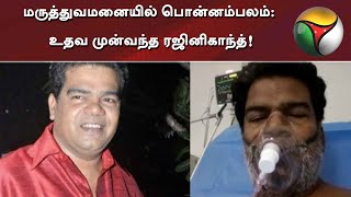 மருத்துவமனையில் பொன்னம்பலம்: உதவ முன்வந்த ரஜினிகாந்த்!