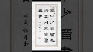 🍶 壺中少酒，書爲樂；📖 室內無蘭，墨生香。🖌️一壺美酒，一本好書，感受文字帶來的愉悅與甯靜。✨🌸 沒有蘭花的芬芳，卻有墨香四溢的筆觸，讓每一刻都充滿詩意與靈感。💖 #书法 #写字是一种生活