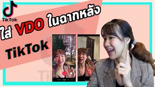 วิธีสร้างฉากหลังให้เป็น VDO ใน Tiktok (กรีนสกรีน Green Screen) | tiktok มือใหม่