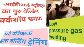 Low pressure gas welding || लो प्रेशर गैस वेल्डिंग देशी प्रशिक्षक द्वारा प्रशिक्षण ||