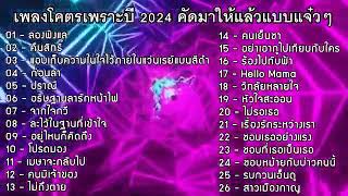 🔥LIVE 🔴ไลฟ์สด ฟังเพลงออนไลน์ เพลงเพราะฟังสบาย ฮิต 24 ชั่วโมง #ไม่มีโฆษณา •🎶🎶🎶