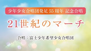 少年少女合唱団発足55周年 記念合唱「21世紀のマーチ」