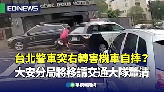 台北警車突右轉害機車自摔？ 大安分局將移請交通大隊釐清｜👍小編推新聞-20250204