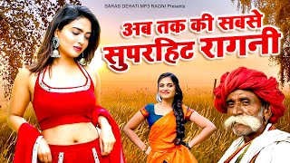 अब तक की सबसे सुपरहिट रागनी | Dehati Ragni | Hits Ragni | Saras Dehati Mp3 Ragni