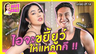 ไอจะขยี้ยูว์ให้แหลกคึ!! | ยกซด EP.14 🥘💋 [cc ซับไทย]