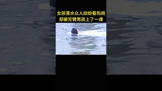 女孩落水众人纷纷看热闹，不料被无臂小伙上了一课