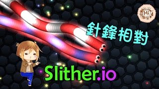 【巧克力】『Slither.io：貪食蟲』 － 針鋒相對