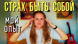 Как я избавилась от СТРАХА жить и быть собой 🌟