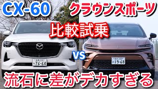 CX-60乗りがクラウンスポーツを比較試乗。性能の差がエグすぎて驚愕・・・。