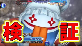 【DFFOO】クイナBTで『軽減・フリーズ・属性吸収』を検証【オペラオムニア】