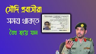 সৌদি প্রবাসীরা সুযোগ থাকতে বৈধ হয়ে যান | সৌদি আরব অবৈধদের বৈধ হওয়ার উপায়