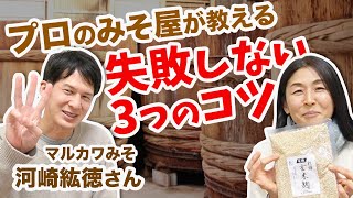 他とは違う天然こうじのパワー　味噌作りのコツとカビの対処法/マルカワみそ 河崎紘徳さん×さやか