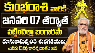 కుంభ రాశి వారికి పట్టిందల్లా బంగారమే ? Kumbha Rasi Phalalu January 2025 telugu | Aquarius Horoscope