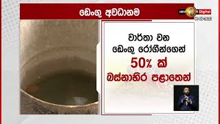 ඩෙංගු අවදානම ශීඝ්‍රයෙන් ඉහළට