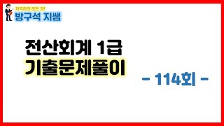 [전산회계1급] 114회 전산회계1급 기출풀이