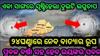 ଏକାସାଙ୍ଗରେ ସୃଷ୍ଟି ହେଲା ଦୁଇ ଦୁଇଟି ଲଘୁଚାପ by sl tv odia