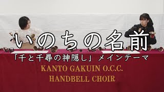 《卒業演奏》いのちの名前　『千と千尋の神隠し』テーマソング【2019年度卒部生】