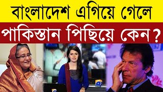 বাংলাদেশ অনেক এগিয়ে আমাদের মানতে না চাইলেও মানতে হবে । Pakistani Reaction on Bangladesh । BD Tube