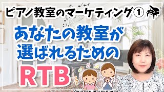 ピアノ教室のマーケティング① あなたの教室が選ばれるためのRTB