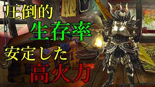 【MHXX】初心者向け！マルチで乙りたくないならとりあえずこれ。