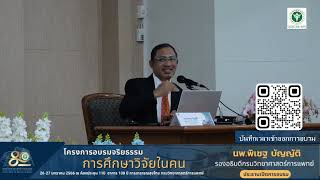 โครงการอบรมจริยธรรมการศึกษาวิจัยในคน วันแรก ภาคเช้า