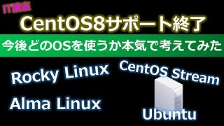 CentOS8サポート終了、今後どのOSを使うか本気で考えてみた(RockyLinux、AlmaLinux、Oracle Linux、Ubuntu)【Linuxエンジニア向け】