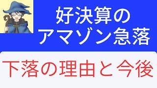 好決算のアマゾン急落！下落の理由と今後の展開。アマゾン2023年1Q決算。