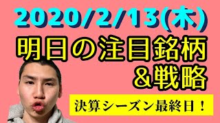 【JumpingPoint!!の10分株ニュース】2020年2月13日(金)