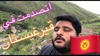 قيرغيستان | جنة الأرض