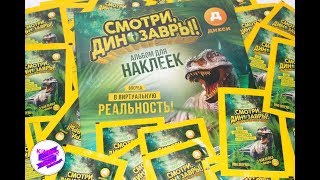 СМОТРИ, ДИНОЗАВРЫ! Акция от м-на "Дикси"
