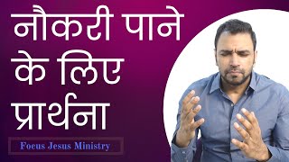 नौकरी पाने के लिए प्रार्थना | Prayer for Job | morning prayer | Prayer for Employment