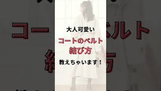 【必見】大人可愛いコートのベルトの結び方【結び方】#shorts#リボン#結び方#コート