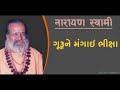 guru ne mangai bhiksa chela joli bhar ke laya narayan swami bhajan નારાયણ સ્વામી ભજન ।