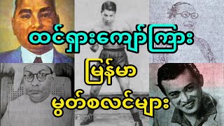 ထင်ရှားကျော်ကြားမြန်မာမွတ်စလင်များ