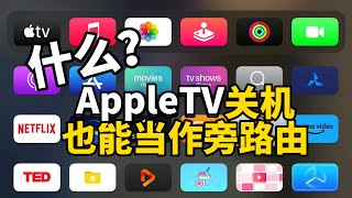 什么? AppleTV关机后也能当作“旁路由”使用，这是bug 吗？