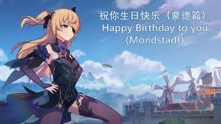 【原神】角色对你说生日快乐~ 蒙德篇 | Genshin Impact Characters(Monstandt) Wish You A Happy Birthday