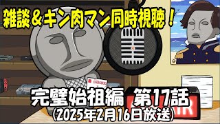 雑談＆キン肉マン完璧始祖編  第17話「見たか同志たち！命を賭した敵討ち！！」　（2025年2月16日）