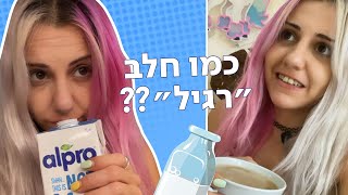 מנסה חלב טבעוני חדש 🥛🌱