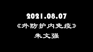 2021.08.07《外防护内免疫》主讲：朱文强