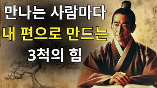 누구를 만나든, '3척'으로 관계를 변화시키세요 | 적도 친구로 만드는 지혜의 힘 | 인간관계의 비밀 | 행복 | 명언 | 정약용