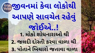 જીવનમાં કેવા લોકોથી સાવચેત રહેવું | lessonable quotes | Gujarati | lessonable story | kriya voice