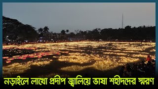 নড়াইলে লাখো প্রদীপ জ্বালিয়ে ভাষা শহীদদের স্মরণ | Narail News | International Mother Language Day