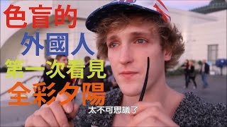 色盲的外國YouTuber第一次看見全彩夕陽 超感動!!(中文字幕)