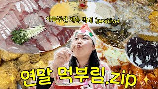 뭔 놈의 연말이 먹다가 끝나는겨(positive) 찐친들과 크리스마스 파티🎁 • 스마트 교복알바 • 영화 하얼빈 • 방어회 • 물회 • 치킨 • 요거트월드 • 곱창 막창