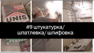 #9 Штукатурка без маяков/ шпатлевка/ шлифовка/ (самая бюджетная отделка стен новостройки)