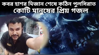 5 Kobor Hasor Mizan Sese By||কবর হাশর মিজান শেষে কঠিন পুলসিরাত||কোটি মানুষের প্রিয় গজল||Xl Tv24||