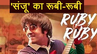 Sanju: Ranbir Kapoor की फिल्म Sanju का नया गाना  हुआ Release| वनइंडिया हिंदी
