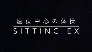 6分間介護予防　｜座位｜　6minute  exercise sitting